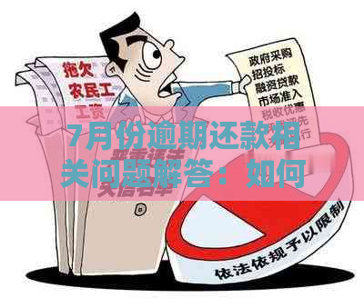 7月份逾期还款相关问题解答：如何处理、影响及解决办法全面解析