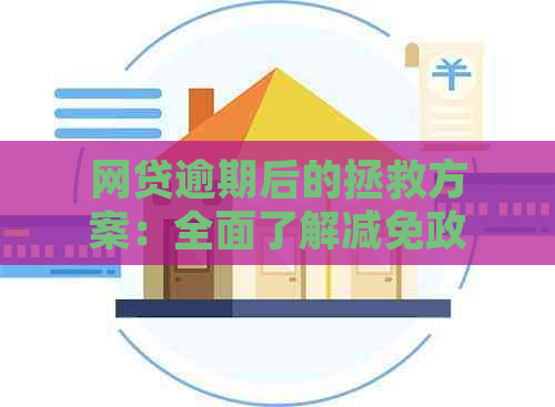 网贷逾期后的拯救方案：全面了解减免政策和应对策略