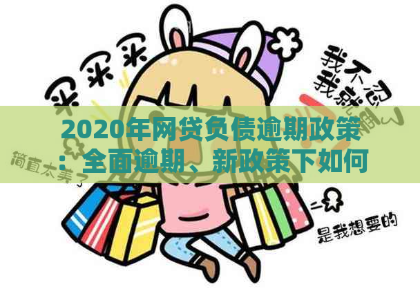 2020年网贷负债逾期政策：全面逾期、新政策下如何应对？