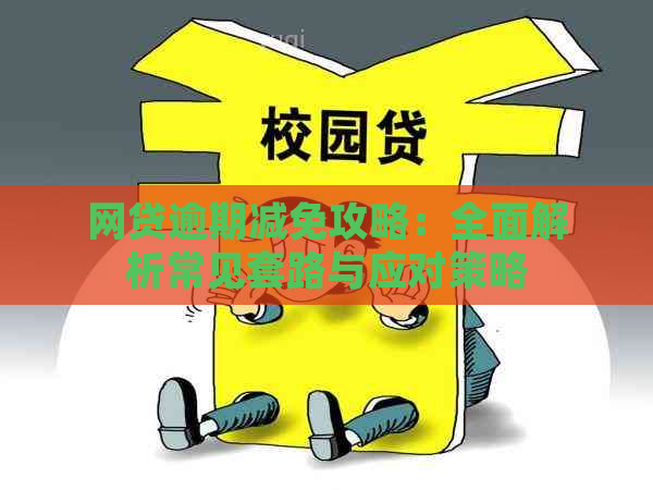 网贷逾期减免攻略：全面解析常见套路与应对策略