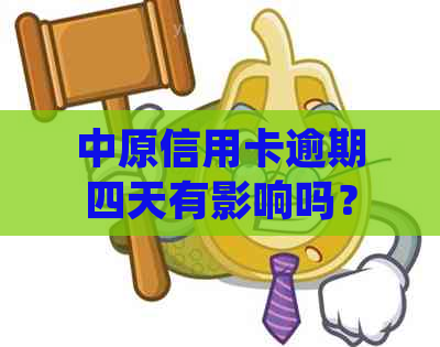 中原信用卡逾期四天有影响吗？如何处理？