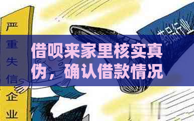 借呗来家里核实真伪，确认借款情况