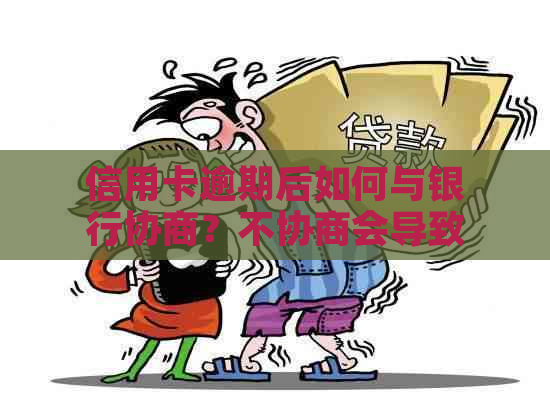 信用卡逾期后如何与银行协商？不协商会导致什么后果？