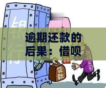 逾期还款的后果：借呗会如何通知用户并采取相应措？