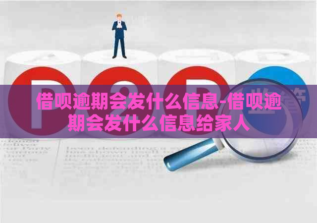 借呗逾期会发什么信息-借呗逾期会发什么信息给家人