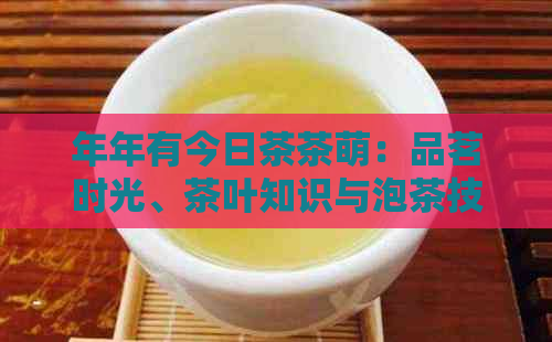 年年有今日茶茶萌：品茗时光、茶叶知识与泡茶技巧一网打尽