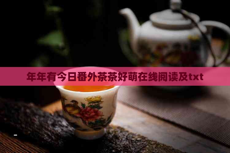 年年有今日番外茶茶好萌在线阅读及txt