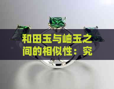 和田玉与岫玉之间的相似性：究竟哪一种材质更胜一筹？