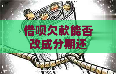 借呗欠款能否改成分期还