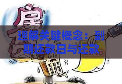 理解关键概念：到期还款日与还款日的详细区分，避免还款困扰