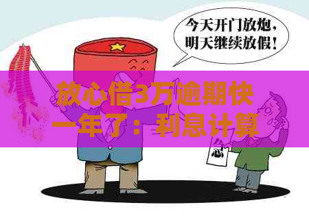 放心借3万逾期快一年了：利息计算、解决办法、信用影响与法律风险