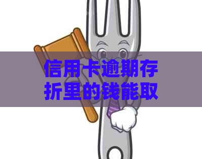 信用卡逾期存折里的钱能取出来吗？安全可靠吗？