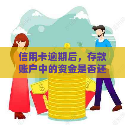 信用卡逾期后，存款账户中的资金是否还能提取？解答疑惑并探讨解决方案