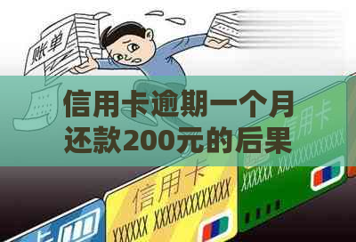 信用卡逾期一个月还款200元的后果与解决方法