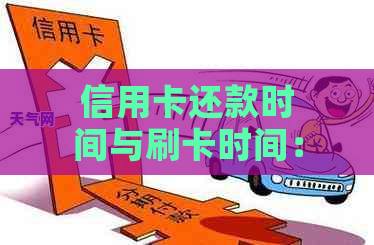 信用卡还款时间与刷卡时间：哪个更适合我？