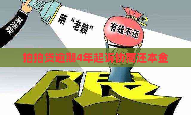 逾期4年起诉协商还本金