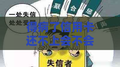 得病了信用卡还不上会不会坐牢？