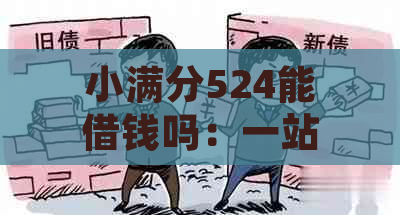 小满分524能借钱吗：一站式金融信息咨询服务，快速解决您资金需求。