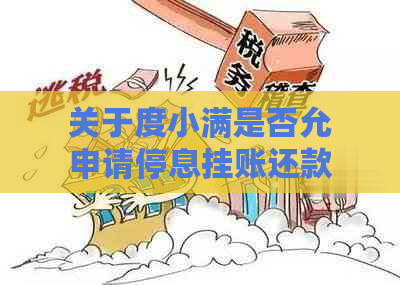 关于度小满是否允申请停息挂账还款？的解答