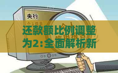 还款额比例调整为2:全面解析新政策对用户还款的影响及应对策略