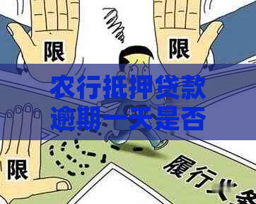 农行抵押贷款逾期一天是否会对信用产生影响？农业银行还款政策解读