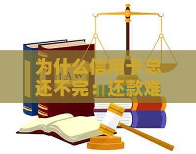 为什么信用卡总还不完：还款难题解析