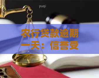 农行贷款逾期一天：信誉受损影响后续贷款？如何处理？