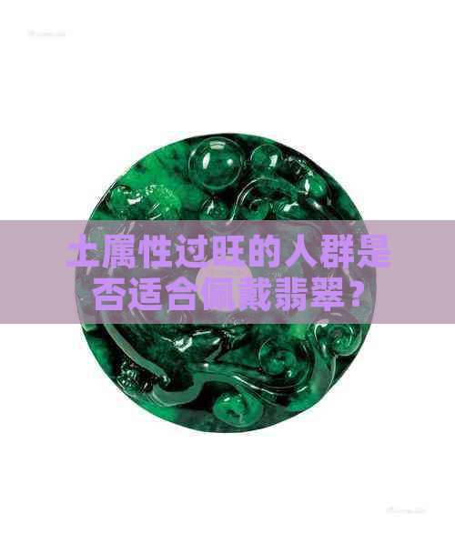 土属性过旺的人群是否适合佩戴翡翠？