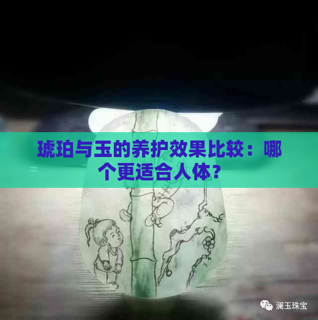 琥珀与玉的养护效果比较：哪个更适合人体？