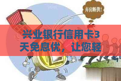 兴业银行信用卡3天免息优，让您轻松享受无压力消费！