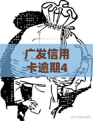 广发信用卡逾期4天的影响与解决办法：额度降低、利息增加等问题解答