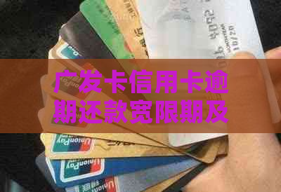 广发卡信用卡逾期还款宽限期及如何解决逾期问题