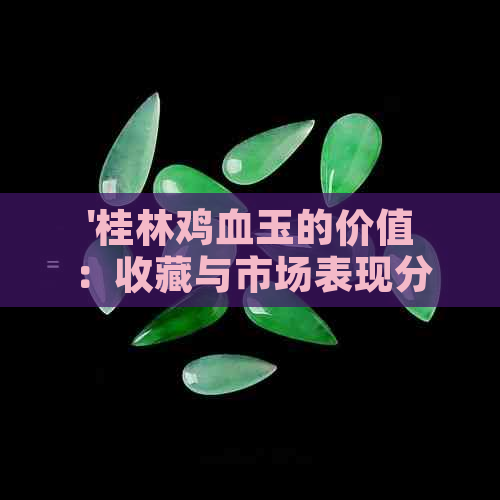 '桂林鸡血玉的价值：收藏与市场表现分析'