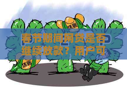 春节期间网贷是否继续放款？用户可以在此找到全面答案及相关建议。