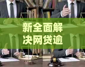 新全面解决网贷逾期问题，了解这几家平台的处理方式和注意事项！