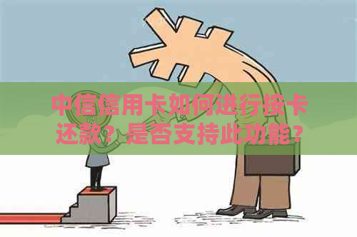 中信信用卡如何进行按卡还款？是否支持此功能？