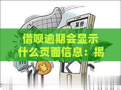 借呗逾期会显示什么页面信息：揭秘逾期后的关键页面详情