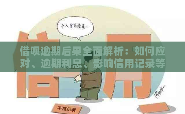 借呗逾期后果全面解析：如何应对、逾期利息、影响信用记录等一网打尽！