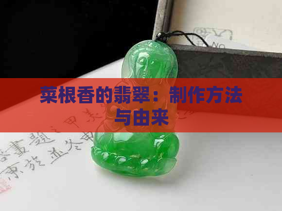 菜根香的翡翠：制作方法与由来