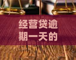 经营贷逾期一天的后果及解决办法，全面解答您的疑虑