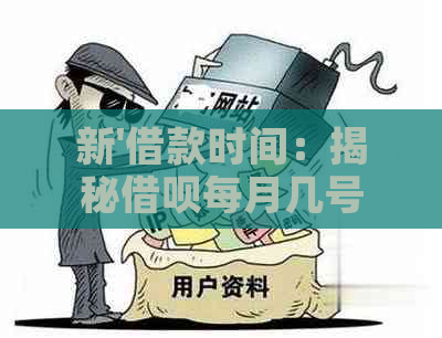 新'借款时间：揭秘借呗每月几号最划算'