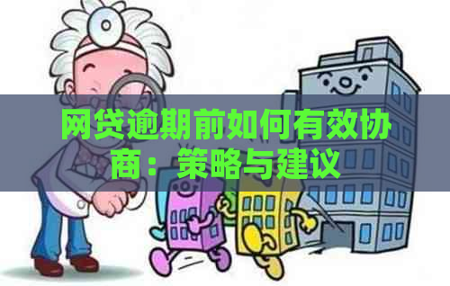 网贷逾期前如何有效协商：策略与建议