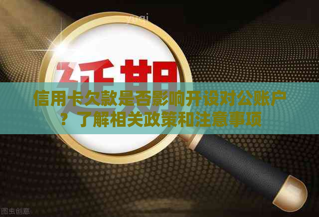 信用卡欠款是否影响开设对公账户？了解相关政策和注意事项