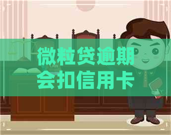 微粒贷逾期会扣信用卡的额度吗