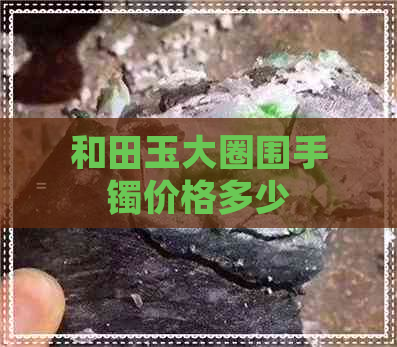 和田玉大圈围手镯价格多少