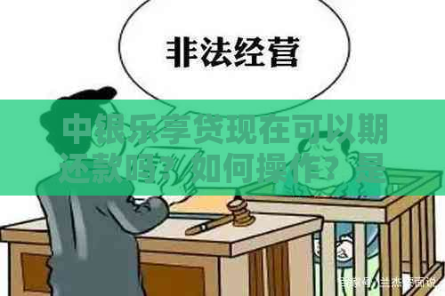 中银乐享贷现在可以期还款吗？如何操作？是否还能使用？