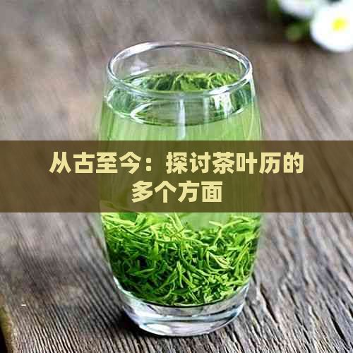 从古至今：探讨茶叶历的多个方面