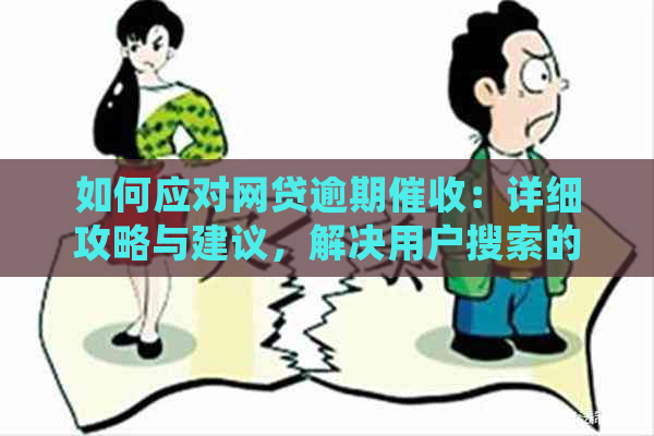 如何应对网贷逾期：详细攻略与建议，解决用户搜索的全部疑问