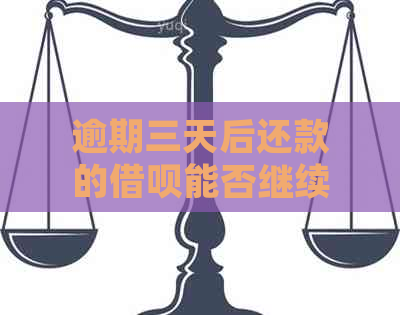 逾期三天后还款的借呗能否继续使用？逾期还款后的相关处理及恢复方法解析