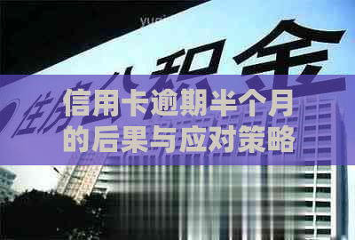 信用卡逾期半个月的后果与应对策略-信用卡逾期半个月的后果与应对策略有关吗